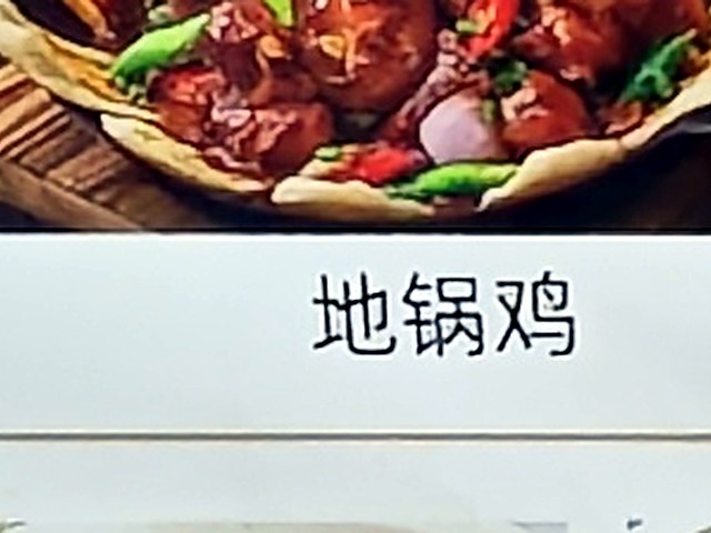 地锅鸡