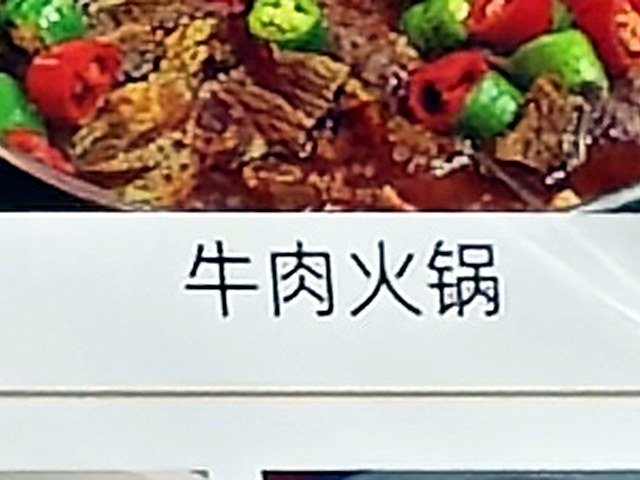 牛肉火锅