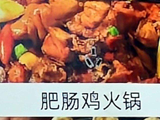 肥肠鸡火锅